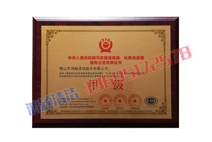 疏通、化糞池清理資質